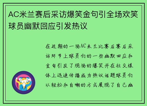 AC米兰赛后采访爆笑金句引全场欢笑球员幽默回应引发热议