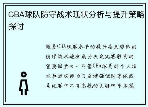 CBA球队防守战术现状分析与提升策略探讨