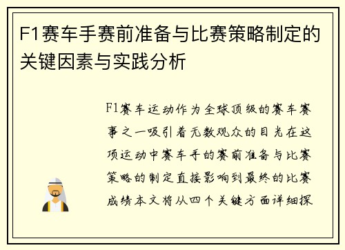 F1赛车手赛前准备与比赛策略制定的关键因素与实践分析