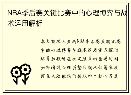 NBA季后赛关键比赛中的心理博弈与战术运用解析