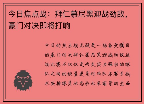 今日焦点战：拜仁慕尼黑迎战劲敌，豪门对决即将打响