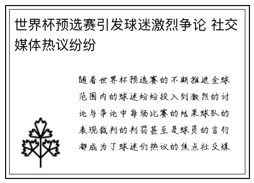 世界杯预选赛引发球迷激烈争论 社交媒体热议纷纷