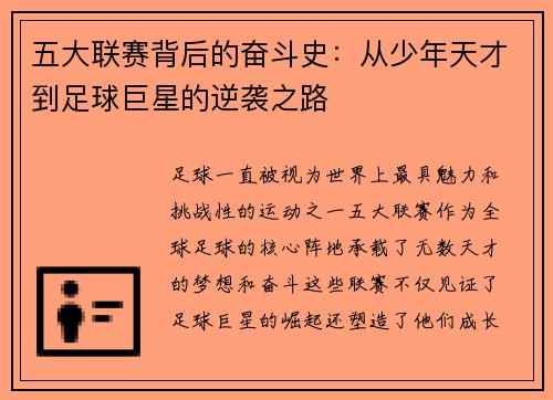五大联赛背后的奋斗史：从少年天才到足球巨星的逆袭之路