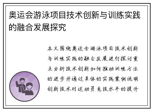 奥运会游泳项目技术创新与训练实践的融合发展探究