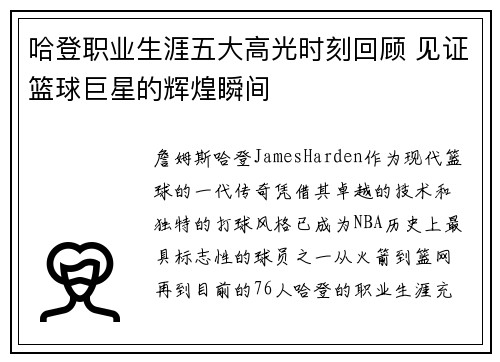 哈登职业生涯五大高光时刻回顾 见证篮球巨星的辉煌瞬间