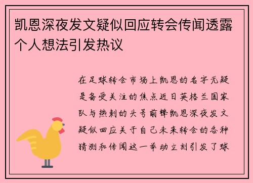 凯恩深夜发文疑似回应转会传闻透露个人想法引发热议