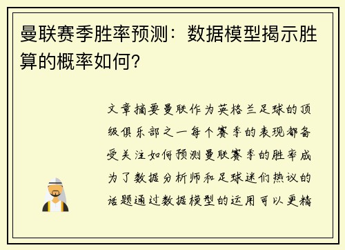 曼联赛季胜率预测：数据模型揭示胜算的概率如何？