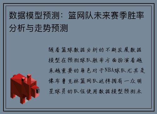 数据模型预测：篮网队未来赛季胜率分析与走势预测