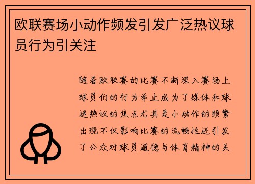 欧联赛场小动作频发引发广泛热议球员行为引关注