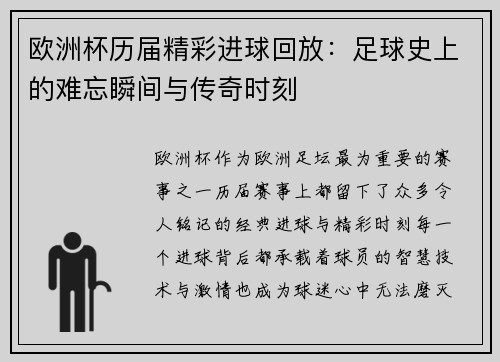 欧洲杯历届精彩进球回放：足球史上的难忘瞬间与传奇时刻
