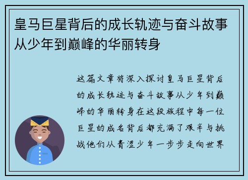 皇马巨星背后的成长轨迹与奋斗故事从少年到巅峰的华丽转身