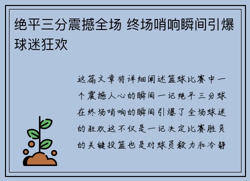 绝平三分震撼全场 终场哨响瞬间引爆球迷狂欢