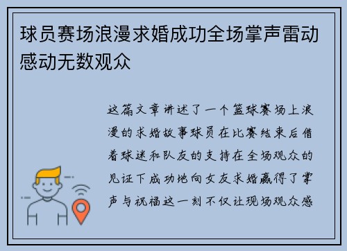 球员赛场浪漫求婚成功全场掌声雷动感动无数观众