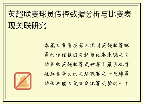 英超联赛球员传控数据分析与比赛表现关联研究