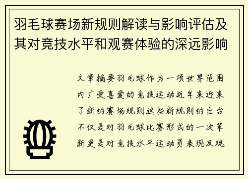 羽毛球赛场新规则解读与影响评估及其对竞技水平和观赛体验的深远影响