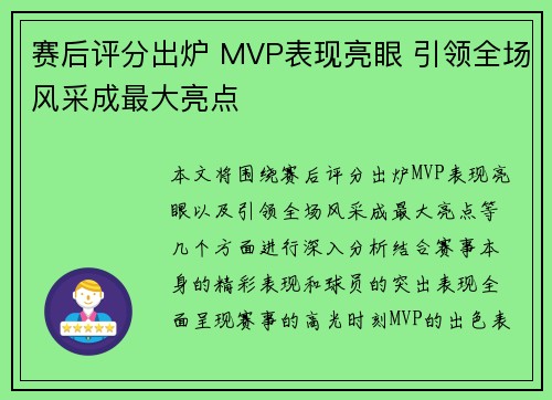 赛后评分出炉 MVP表现亮眼 引领全场风采成最大亮点