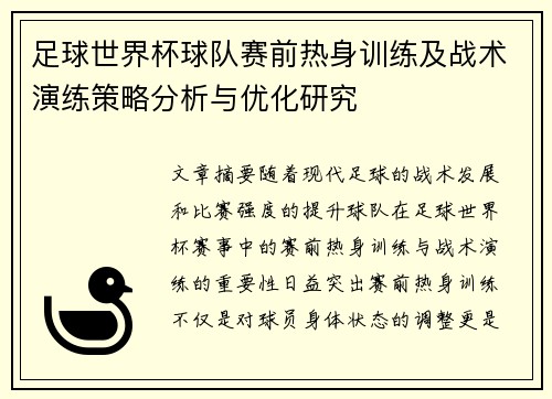 足球世界杯球队赛前热身训练及战术演练策略分析与优化研究