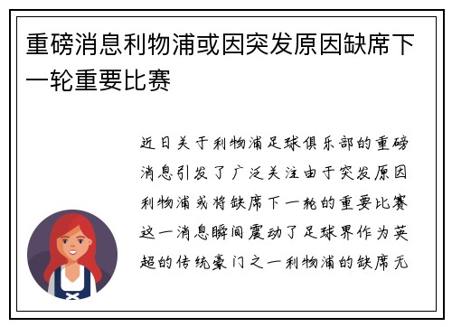 重磅消息利物浦或因突发原因缺席下一轮重要比赛