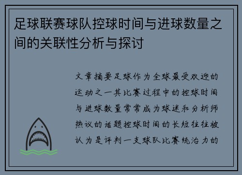足球联赛球队控球时间与进球数量之间的关联性分析与探讨