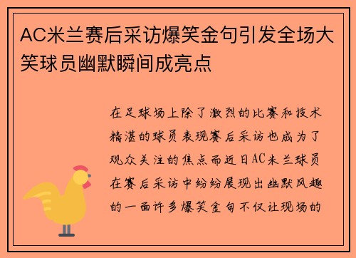 AC米兰赛后采访爆笑金句引发全场大笑球员幽默瞬间成亮点