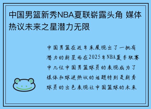 中国男篮新秀NBA夏联崭露头角 媒体热议未来之星潜力无限
