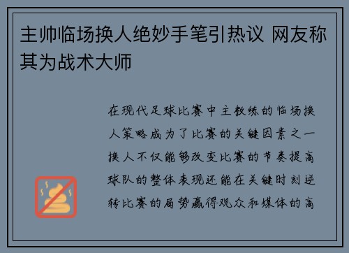 主帅临场换人绝妙手笔引热议 网友称其为战术大师