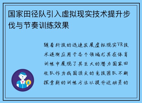 国家田径队引入虚拟现实技术提升步伐与节奏训练效果