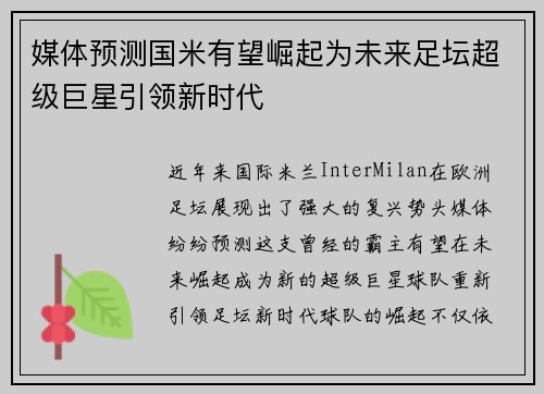 媒体预测国米有望崛起为未来足坛超级巨星引领新时代