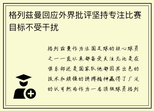 格列兹曼回应外界批评坚持专注比赛目标不受干扰