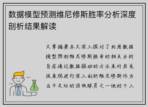 数据模型预测维尼修斯胜率分析深度剖析结果解读