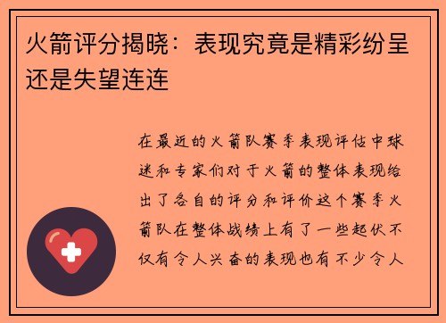 火箭评分揭晓：表现究竟是精彩纷呈还是失望连连