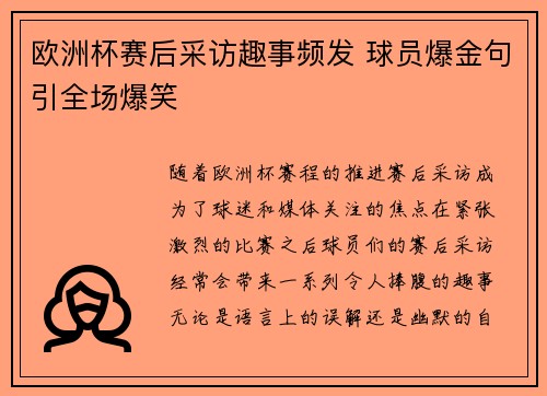 欧洲杯赛后采访趣事频发 球员爆金句引全场爆笑