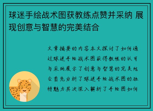球迷手绘战术图获教练点赞并采纳 展现创意与智慧的完美结合