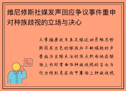 维尼修斯社媒发声回应争议事件重申对种族歧视的立场与决心