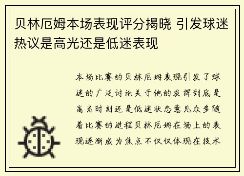 贝林厄姆本场表现评分揭晓 引发球迷热议是高光还是低迷表现