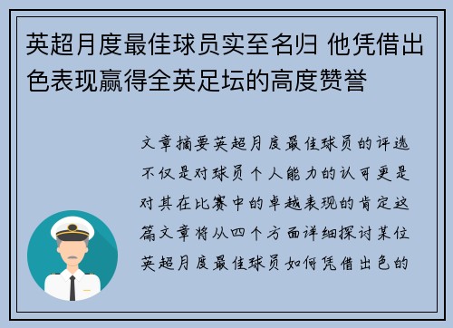 英超月度最佳球员实至名归 他凭借出色表现赢得全英足坛的高度赞誉