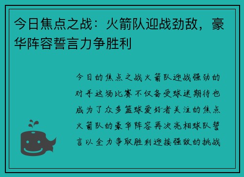 今日焦点之战：火箭队迎战劲敌，豪华阵容誓言力争胜利