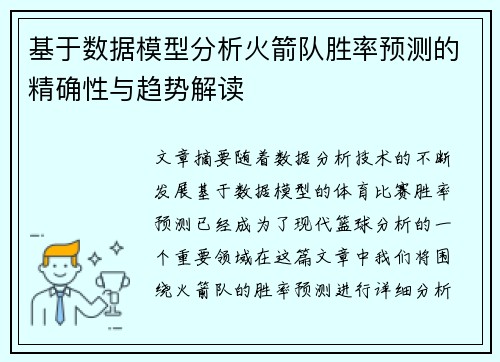 基于数据模型分析火箭队胜率预测的精确性与趋势解读