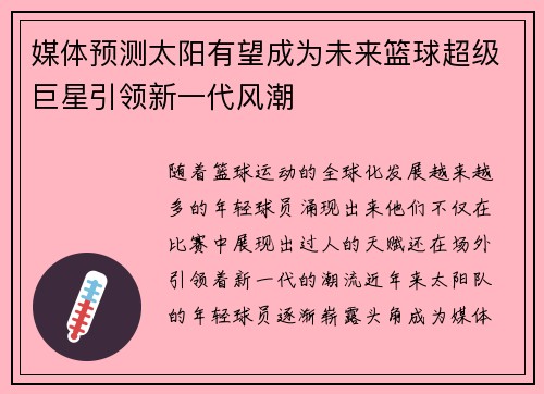 媒体预测太阳有望成为未来篮球超级巨星引领新一代风潮