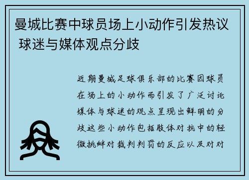 曼城比赛中球员场上小动作引发热议 球迷与媒体观点分歧