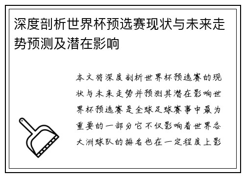 深度剖析世界杯预选赛现状与未来走势预测及潜在影响