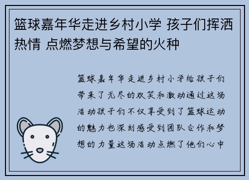 篮球嘉年华走进乡村小学 孩子们挥洒热情 点燃梦想与希望的火种