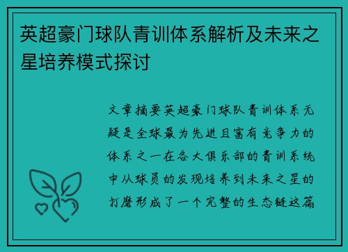 英超豪门球队青训体系解析及未来之星培养模式探讨