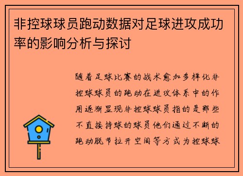 非控球球员跑动数据对足球进攻成功率的影响分析与探讨
