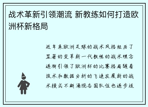 战术革新引领潮流 新教练如何打造欧洲杯新格局