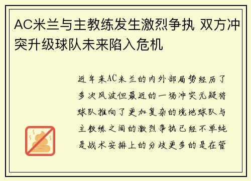 AC米兰与主教练发生激烈争执 双方冲突升级球队未来陷入危机