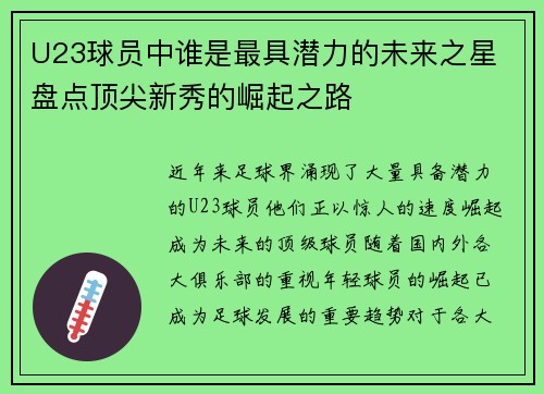 U23球员中谁是最具潜力的未来之星 盘点顶尖新秀的崛起之路