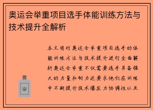 奥运会举重项目选手体能训练方法与技术提升全解析