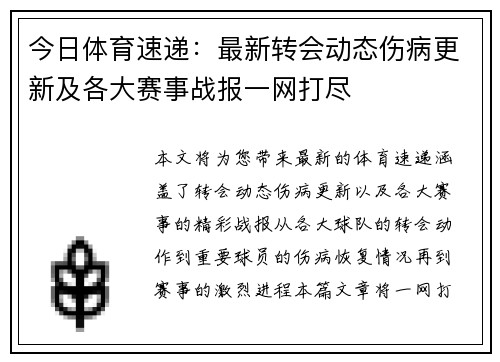 今日体育速递：最新转会动态伤病更新及各大赛事战报一网打尽