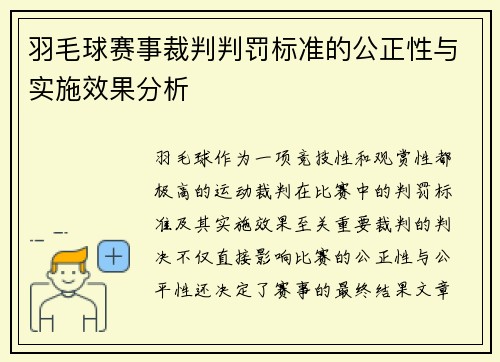 羽毛球赛事裁判判罚标准的公正性与实施效果分析